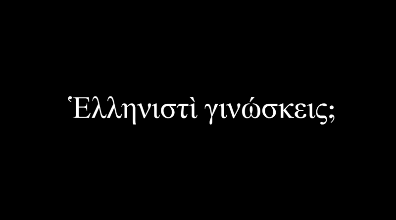 Pastors and Teachers: It's Time To Let Your Greek Show